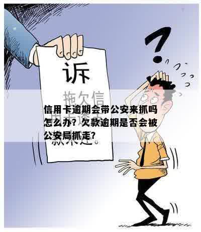 信用卡逾期会被走访吗？怎么办？欠信用卡逾期会被公安局抓吗？