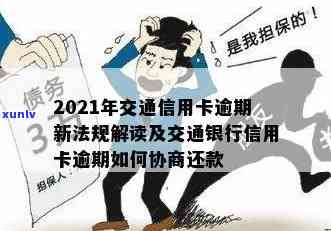 2021年交通信用卡逾期新法规详解：如何避免逾期、罚息和信用损失？