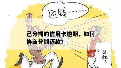 信用卡逾期三个月后是否可以协商分期还款？