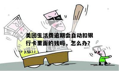 美团生活费逾期还款：自动扣款安全吗？是否会直接从银行卡面额扣除？