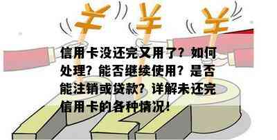 有逾期注销信用卡5年后的处理和贷款情况：能否继续使用？