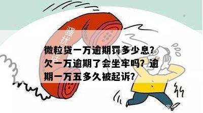 微粒贷一万五逾期了会怎么样一天罚多少