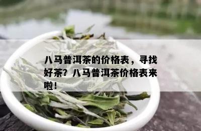 茶叶直播普洱茶八马