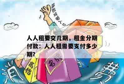 人人租租金支付周期全面解析：每期需要交付多少钱？