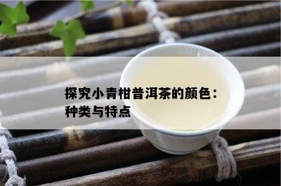 探索小青柑普洱茶的品质与鉴之道