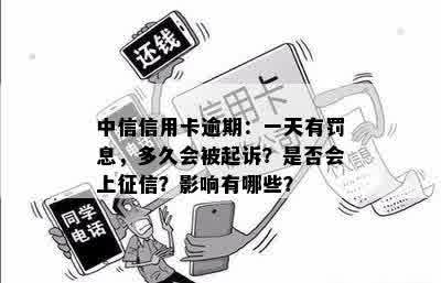 中信用卡逾期了该怎么做：逾期天数、影响及起诉时长全解析