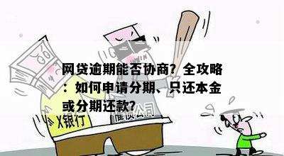 全面解析网贷逾期现象：原因、影响与解决方案，为用户提供详细经济调查