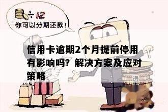 信用卡更高逾期2个月怎么办：解决措和应对策略