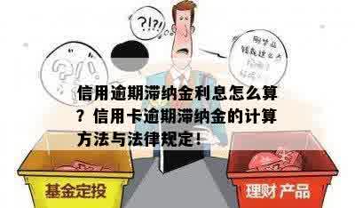 信用卡逾期未还滞纳金怎么收： 银行处理逾期滞纳金的方式和利息计算