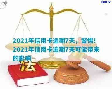 2021年信用卡逾期3天：如何避免信用受损与还款后果