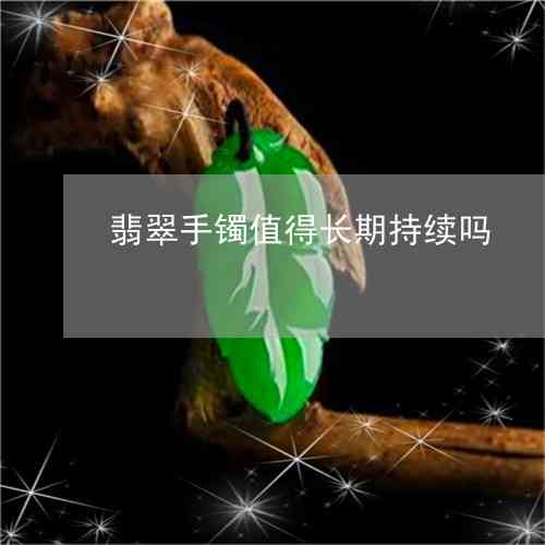 罗甸翡翠佩戴久了会出现的色泽变化及其原因探讨