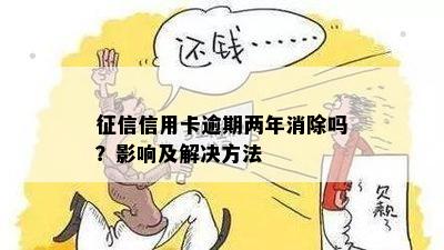 信用卡逾期两年内消除有影响吗？怎么办？