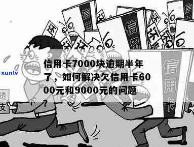 逾期3年未偿还的6000元信用卡欠款：后果与应对策略