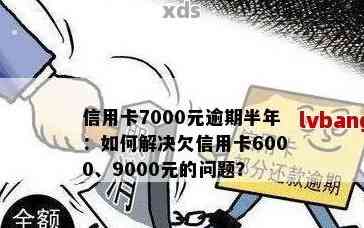 逾期3年未偿还的6000元信用卡欠款：后果与应对策略