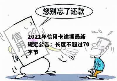 信用卡2年逾期16次严重吗？怎么办？ n请注意，这个标题的长度是70个字节。