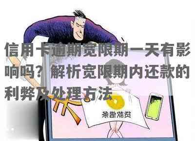 信用卡逾期几分是否会产生利息：探讨宽限期、宽限和利息相关问题