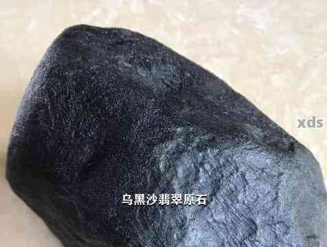 翡翠原石黑乌沙特点介绍：场口与品质分析