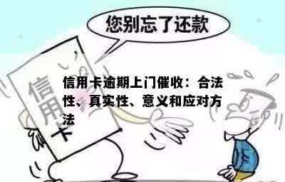 信用卡逾期方式及合法性：上门是否存在？如何应对？