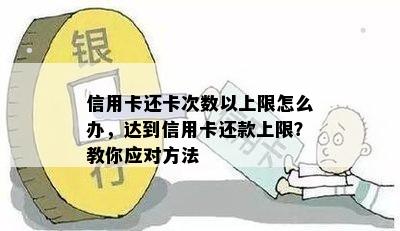 信用卡还款次数限制如何应对？探索多种解决方案！