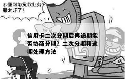 逾期的信用卡二次分期如何处理与解决办法