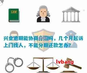 兴业信用卡逾期协商全攻略：了解流程、应对措及如何提高协商成功率