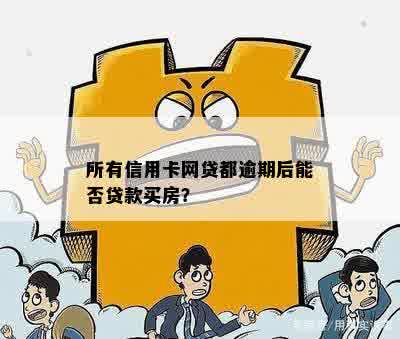 信用卡网贷全部逾期，离婚可行吗？还清后能否贷款购房？