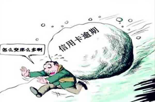 信用卡逾期两年：信用受损、利息滚雪球，严重后果如何避免？