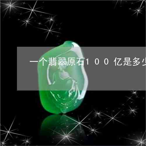 2006年超100亿翡翠原石