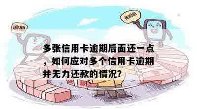 好多张信用卡都逾期了没有能力还怎么办 如何解决多张信用卡逾期问题？