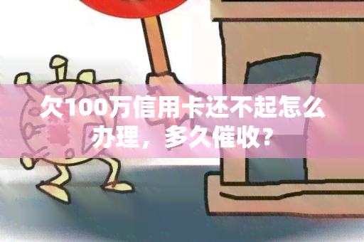 '普通人欠信用卡100万还能还清么？如何处理？'