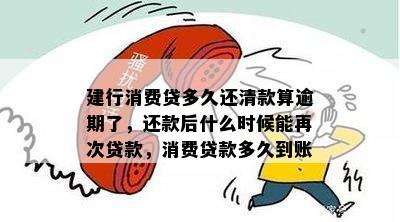 中国建设银行消费贷款还清后，能否再次申请贷款的全面解答