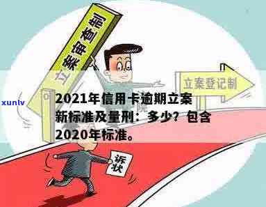 2020年信用卡逾期立案标准详解：逾期金额、时间、处理方式等全面解析