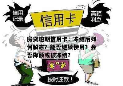 逾期多张信用卡冻结房产后解冻时间，还款后房产解除冻结需要多久？