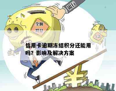 多张信用卡逾期被冻结怎么办：解决措与影响分析