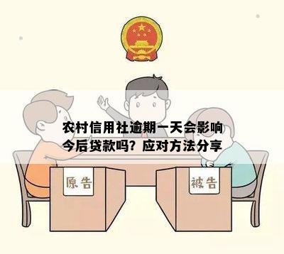 信用社贷款逾期一天的后果及解决办法：全面解析与应对策略