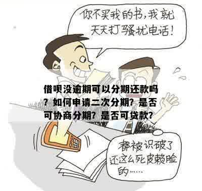 关于借呗还款日，逾期后是否可以协商分期两次还款？