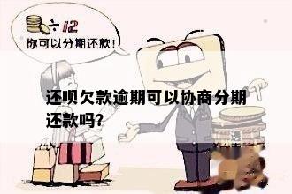 关于借呗还款日，逾期后是否可以协商分期两次还款？