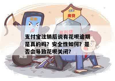 花呗逾期是否导致支付宝封号？解决方法与安全性解读