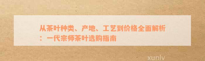 一代宗师茶叶：价格、品质、种类、泡法与购买指南