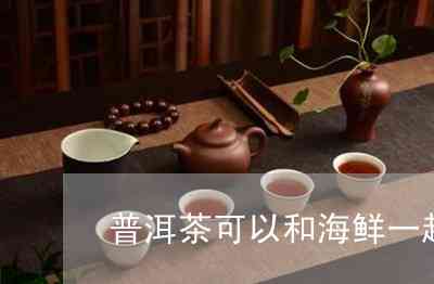 天去海边喝普洱茶还是绿茶