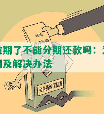 美团分期还款功能突然取消了，如何应对和解决？