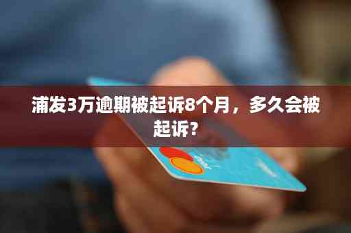 浦发信用卡8万逾期还款6个月，用户该如何解决？