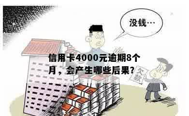 信用卡4000元逾期8个月了怎么办，会有什么后果？