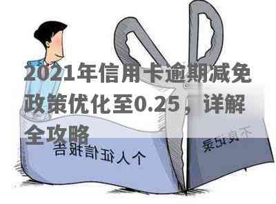 2021年信用卡逾期减免政策优化：详细标准与文件解析