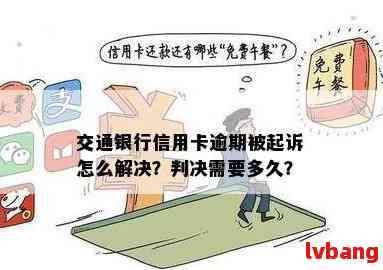 十年逾期交行信用卡如何处理？解决方案全面解析