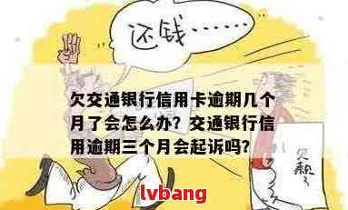 十年逾期交行信用卡如何处理？解决方案全面解析