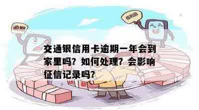 逾期一年的交通银行信用卡会对家庭产生影响吗？如何处理逾期还款问题？