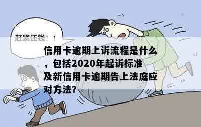 信用卡逾期上岸多少人起诉有效：欠款行为引发的法律问题解答