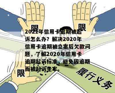 信用卡逾期上岸多少人起诉有效：欠款行为引发的法律问题解答