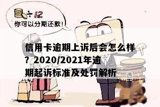 信用卡逾期上岸多少人起诉有效：欠款行为引发的法律问题解答